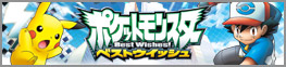 ポケットモンスターベストウイッシュ
