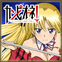 カンピオーネ！ ～まつろわぬ神々と神殺しの魔王～