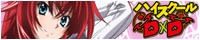 ハイスクールDxD
