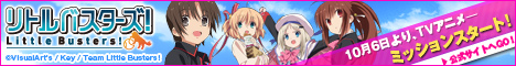 リトルバスターズ！