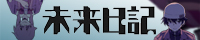 未来日記