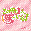 この中に1人、妹がいる！ 