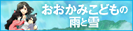 おおかみこどもの雨と雪